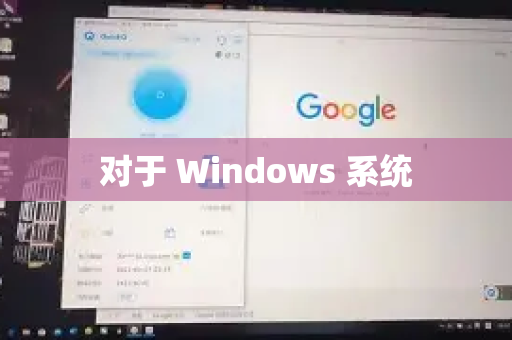 对于 Windows 系统-第1张图片-Quickq官网|Quickq VPN下载-高速稳定安全的加速服务