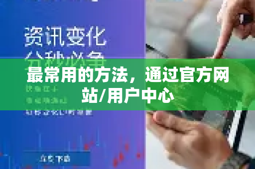 最常用的方法，通过官方网站/用户中心-第1张图片-Quickq官网|Quickq VPN下载-高速稳定安全的加速服务