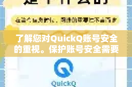 了解您对QuickQ账号安全的重视。保护账号安全需要结合工具本身的安全设置和良好的使用习惯-第1张图片-Quickq官网|Quickq VPN下载-高速稳定安全的加速服务 了解您对QuickQ账号安全的重视。保护账号安全需要结合工具本身的安全设置和良好的使用习惯-第1张图片-Quickq官网|Quickq VPN下载-高速稳定安全的加速服务