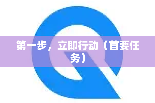 第一步,立即行动(首要任务)-第1张图片-Quickq官网|Quickq VPN下载-高速稳定安全的加速服务 第一步,立即行动(首要任务)-第1张图片-Quickq官网|Quickq VPN下载-高速稳定安全的加速服务