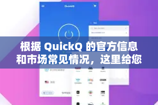 根据 QuickQ 的官方信息和市场常见情况，这里给您一个清晰的解答