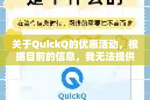 关于QuickQ的优惠活动，根据目前的信息，我无法提供确切的实时促销信息。优惠活动通常由官方不定期推出，且可能有地区限制