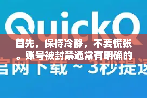 首先,保持冷静,不要慌张。账号被封禁通常有明确的原因-第1张图片-Quickq官网|Quickq VPN下载-高速稳定安全的加速服务 首先,保持冷静,不要慌张。账号被封禁通常有明确的原因-第1张图片-Quickq官网|Quickq VPN下载-高速稳定安全的加速服务