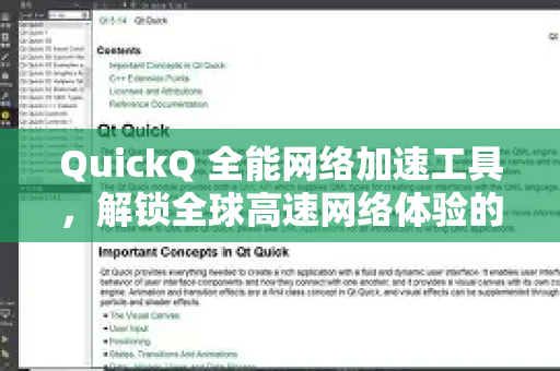 QuickQ 全能网络加速工具，解锁全球高速网络体验的终极指南