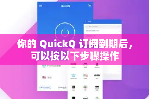 你的 QuickQ 订阅到期后，可以按以下步骤操作
