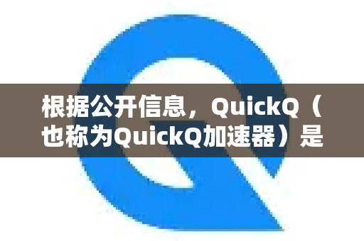 根据公开信息，QuickQ（也称为QuickQ加速器）是一款提供网络加速和VPN服务的工具。这类软件通常由于其服务性质，官方提供的直接联系方式（如电话、公开邮箱或在线聊天）比较有限或隐蔽-第1张图片-Quickq官网|Quickq VPN下载-高速稳定安全的加速服务