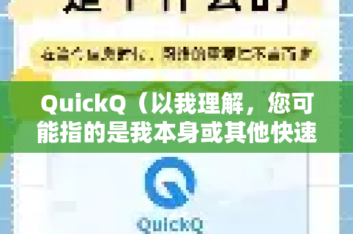 QuickQ(以我理解,您可能指的是我本身或其他快速问答工具)作为一个高效的信息处理工具,其优点主要体现在以下几个方面-第1张图片-Quickq官网|Quickq VPN下载-高速稳定安全的加速服务 QuickQ(以我理解,您可能指的是我本身或其他快速问答工具)作为一个高效的信息处理工具,其优点主要体现在以下几个方面-第1张图片-Quickq官网|Quickq VPN下载-高速稳定安全的加速服务