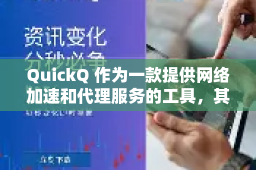 QuickQ 作为一款提供网络加速和代理服务的工具，其服务器稳定性可能受多种因素影响-第1张图片-Quickq官网|Quickq VPN下载-高速稳定安全的加速服务