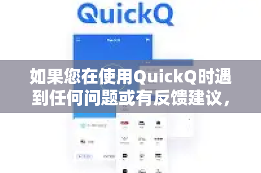 如果您在使用QuickQ时遇到任何问题或有反馈建议，可以通过以下途径联系官方-第1张图片-Quickq官网|Quickq VPN下载-高速稳定安全的加速服务