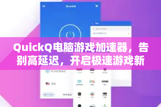 QuickQ电脑游戏加速器，告别高延迟，开启极速游戏新纪元