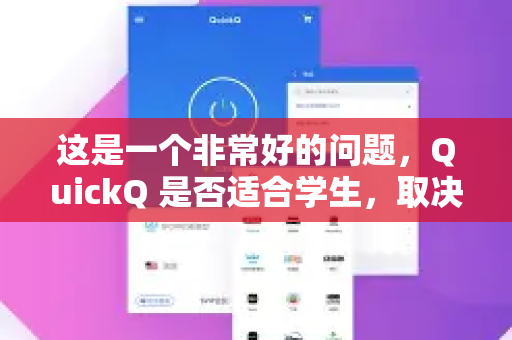 这是一个非常好的问题，QuickQ 是否适合学生，取决于学生的具体用途、预算和对工具的期望。我们可以从几个方面来分析-第1张图片-Quickq官网|Quickq VPN下载-高速稳定安全的加速服务
