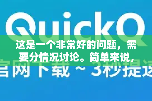 这是一个非常好的问题，需要分情况讨论。简单来说，可以临时应急或完成特定任务，但不适合作为日常、核心的办公工具，尤其不适合处理敏感信息-第1张图片-Quickq官网|Quickq VPN下载-高速稳定安全的加速服务