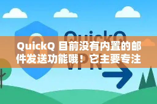 QuickQ 目前没有内置的邮件发送功能哦！它主要专注于网络加速和代理服务，帮助用户稳定、高速地访问国际网络