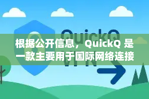 根据公开信息，QuickQ 是一款主要用于国际网络连接的应用程序，理论上可以支持访问 Telegram 这类国际通讯平台-第1张图片-Quickq官网|Quickq VPN下载-高速稳定安全的加速服务