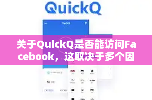 关于QuickQ是否能访问Facebook,这取决于多个因素-第1张图片-Quickq官网|Quickq VPN下载-高速稳定安全的加速服务 关于QuickQ是否能访问Facebook,这取决于多个因素-第1张图片-Quickq官网|Quickq VPN下载-高速稳定安全的加速服务
