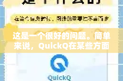 这是一个很好的问题。简单来说，QuickQ在某些方面具有独特优势，但很难一概而论地说它比所有别的软件都好，这完全取决于您的具体需求-第1张图片-Quickq官网|Quickq VPN下载-高速稳定安全的加速服务