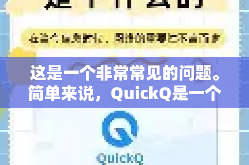 这是一个非常常见的问题。简单来说，QuickQ是一个在特定用户群体中口碑非常好的中高端加速器，特点鲜明，优缺点都很突出-第1张图片-Quickq官网|Quickq VPN下载-高速稳定安全的加速服务