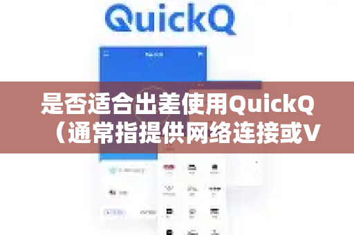 是否适合出差使用QuickQ(通常指提供网络连接或VPN服务的工具)取决于您的具体需求和使用场景。以下是一些关键点供您参考-第1张图片-Quickq官网|Quickq VPN下载-高速稳定安全的加速服务 是否适合出差使用QuickQ(通常指提供网络连接或VPN服务的工具)取决于您的具体需求和使用场景。以下是一些关键点供您参考-第1张图片-Quickq官网|Quickq VPN下载-高速稳定安全的加速服务
