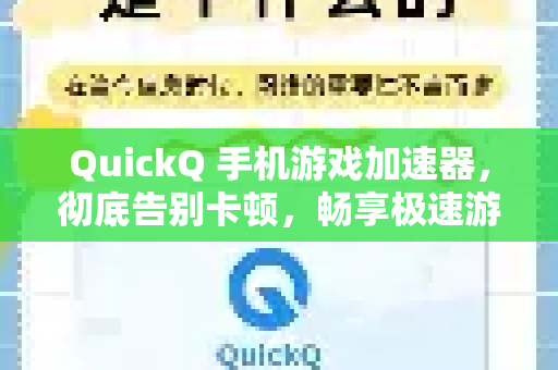QuickQ 手机游戏加速器，彻底告别卡顿，畅享极速游戏世界
