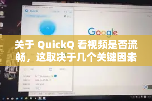关于 QuickQ 看视频是否流畅，这取决于几个关键因素。作为一款网络工具，它的流畅度并非绝对，而是与你使用的具体环境、需求和设置密切相关-第1张图片-Quickq官网|Quickq VPN下载-高速稳定安全的加速服务