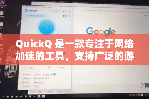 QuickQ 是一款专注于网络加速的工具，支持广泛的游戏和应用，主要覆盖以下类型-第1张图片-Quickq官网|Quickq VPN下载-高速稳定安全的加速服务