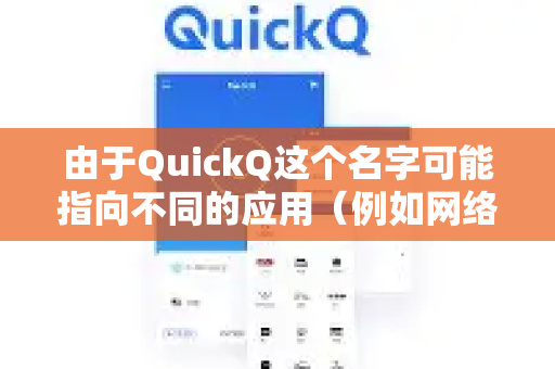 由于QuickQ这个名字可能指向不同的应用（例如网络加速器、浏览器、工具类APP等）去除广告的方法会有所不同。请先确认您指的是哪一种，然后参考对应的部分-第1张图片-Quickq官网|Quickq VPN下载-高速稳定安全的加速服务