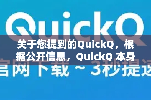 关于您提到的QuickQ，根据公开信息，QuickQ 本身是一个人工智能工具/平台，主要用于提供问答、翻译、写作等功能，并不直接提供访问推特（Twitter）或其他网站的服务-第1张图片-Quickq官网|Quickq VPN下载-高速稳定安全的加速服务