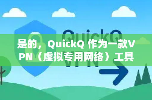 是的，QuickQ 作为一款VPN（虚拟专用网络）工具，其主要功能之一就是帮助用户访问国际互联网，包括 Google、YouTube、Twitter 等在中国大陆受到限制的网站和服务-第1张图片-Quickq官网|Quickq VPN下载-高速稳定安全的加速服务