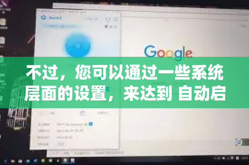 不过，您可以通过一些系统层面的设置，来达到 自动启动并连接 的效果。这里为您提供几种最常用和有效的方法