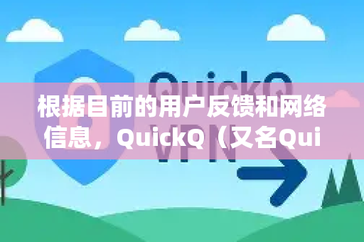 根据目前的用户反馈和网络信息，QuickQ（又名Quickq）在中国大陆地区已无法正常使用，可以视为事实性下架-第1张图片-Quickq官网|Quickq VPN下载-高速稳定安全的加速服务