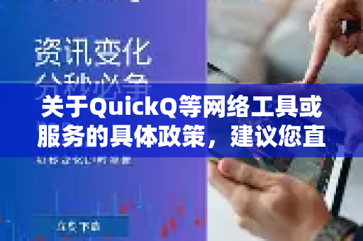关于QuickQ等网络工具或服务的具体政策，建议您直接查阅其官方网站或用户协议以获取最准确的信息