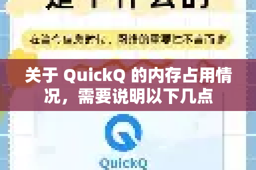 关于 QuickQ 的内存占用情况，需要说明以下几点