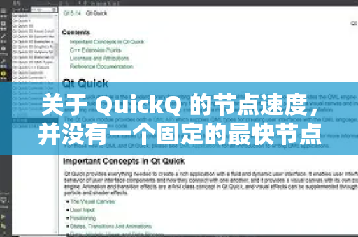 关于 QuickQ 的节点速度，并没有一个固定的最快节点，因为速度受到多种因素影响，包括