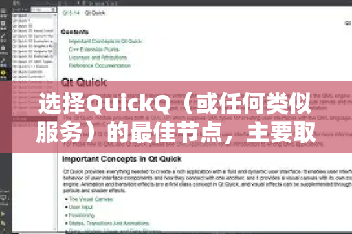 选择QuickQ（或任何类似服务）的最佳节点，主要取决于你的具体需求和网络环境。没有一个绝对最好的节点，但遵循以下策略可以帮你找到最适合当前情况的连接