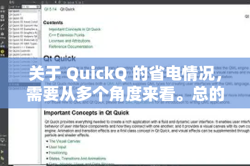 关于 QuickQ 的省电情况，需要从多个角度来看。总的来说，与不开启任何代理相比，使用 QuickQ 这类网络工具通常会增加手机的耗电量，但其具体影响程度取决于多种因素