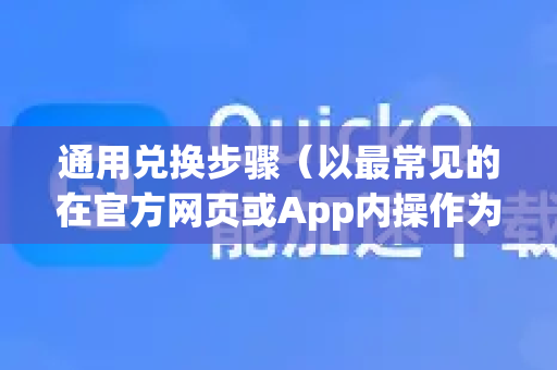 通用兑换步骤（以最常见的在官方网页或App内操作为例）