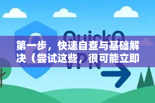 第一步，快速自查与基础解决（尝试这些，很可能立即见效）