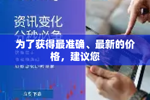 为了获得最准确、最新的价格，建议您-第1张图片-Quickq官网|Quickq VPN下载-高速稳定安全的加速服务