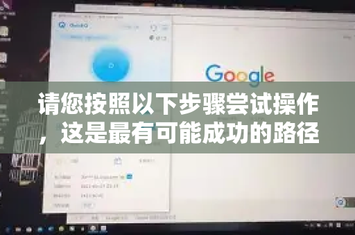 请您按照以下步骤尝试操作，这是最有可能成功的路径