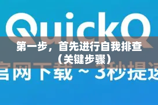 第一步，首先进行自我排查（关键步骤）