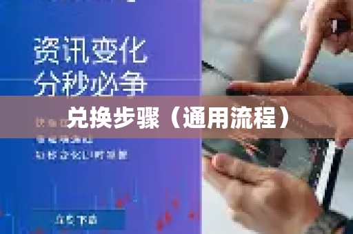 兑换步骤（通用流程）