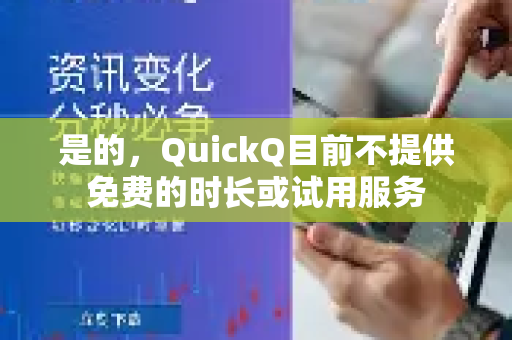 是的，QuickQ目前不提供免费的时长或试用服务