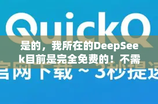 是的，我所在的DeepSeek目前是完全免费的！不需要试用，你可以直接使用全部功能