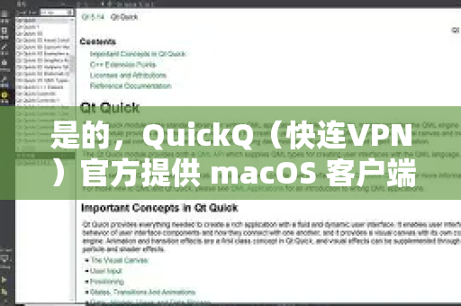 是的，QuickQ（快连VPN）官方提供 macOS 客户端，可以在苹果电脑上使用-第1张图片-Quickq官网|Quickq VPN下载-高速稳定安全的加速服务