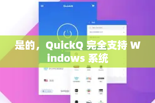 是的，QuickQ 完全支持 Windows 系统