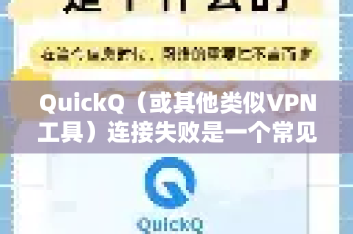 QuickQ（或其他类似VPN工具）连接失败是一个常见问题，通常由网络、服务器、客户端或配置问题引起。请按照以下步骤进行系统排查和解决