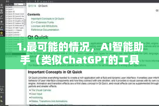 1.最可能的情况，AI智能助手（类似ChatGPT的工具）