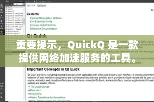 重要提示，QuickQ 是一款提供网络加速服务的工具。由于其用途的特殊性，它在常规的应用商店（如苹果中国的 App Store 或主流的安卓商店）通常无法直接搜索到或已被下架
