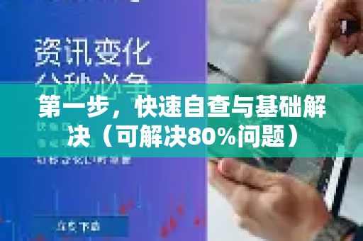 第一步，快速自查与基础解决（可解决80%问题）
