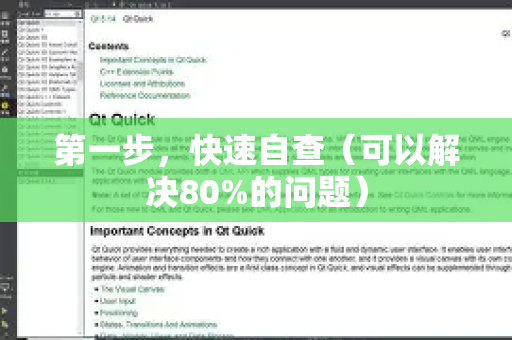 第一步，快速自查（可以解决80%的问题）